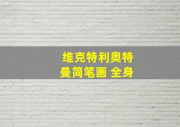 维克特利奥特曼简笔画 全身